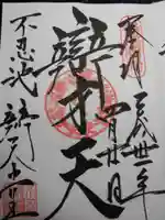 寛永寺不忍池弁天堂の御朱印