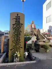 延命寺(東京都)