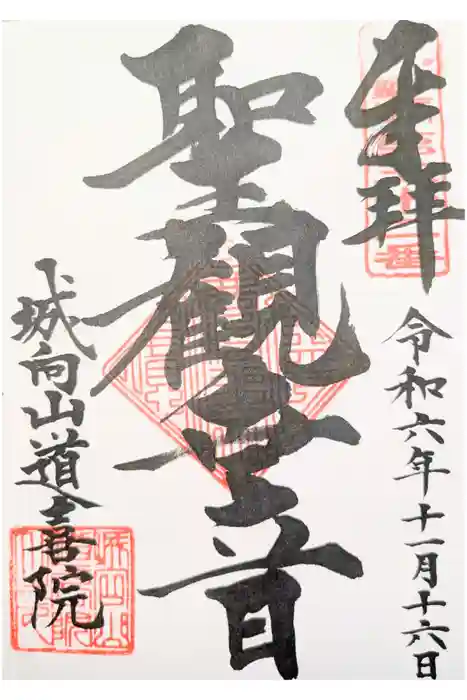 道喜院の御朱印