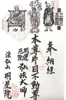 明星院の御朱印