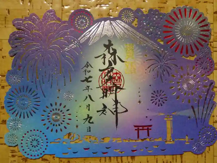 森戸大明神(森戸神社)の御朱印