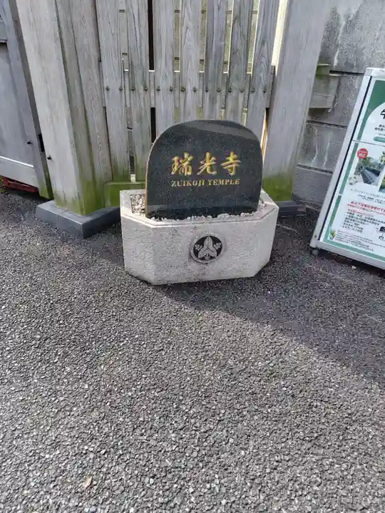 瑞光寺(東京都)