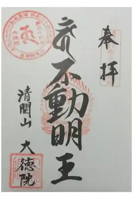 大徳院の御朱印