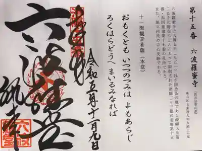 洛陽三十三所観音霊場　第十五番札所
真言宗智山派　六波羅蜜寺
本尊　十一面観音菩薩(本堂)