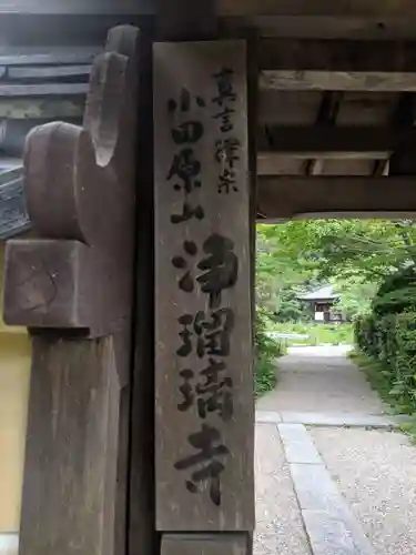 浄瑠璃寺のその他建物