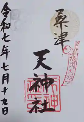 天神社（桑津天神社）の御朱印