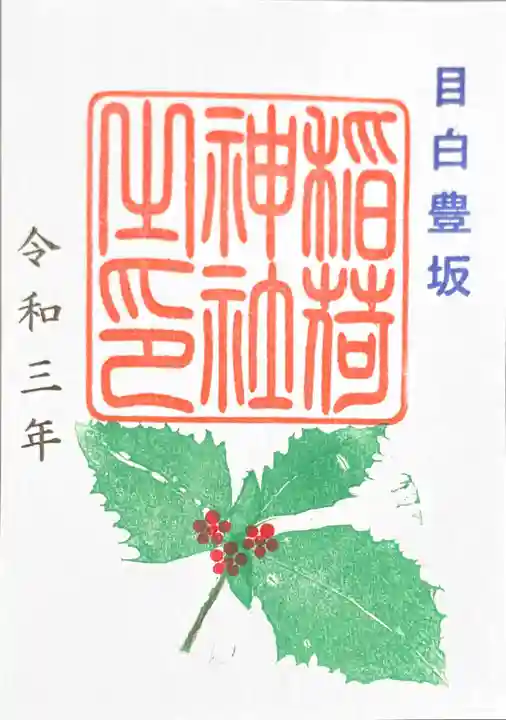 高田氷川神社の御朱印