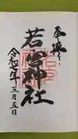 若宮神社の御朱印