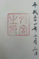 伊勢神宮外宮(豊受大神宮)の御朱印