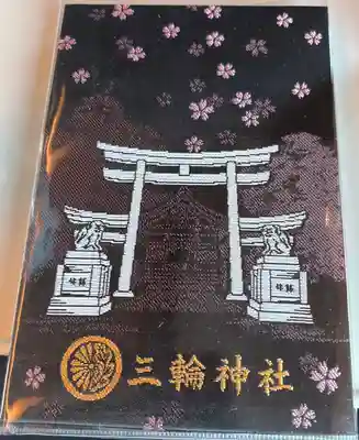 三輪神社の御朱印帳