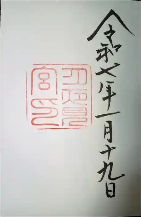 月夜見宮（豊受大神宮別宮）の御朱印