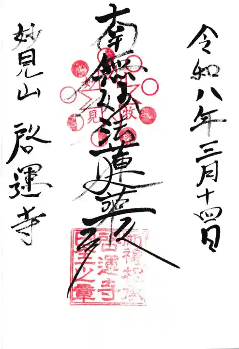 啓運寺の御朱印