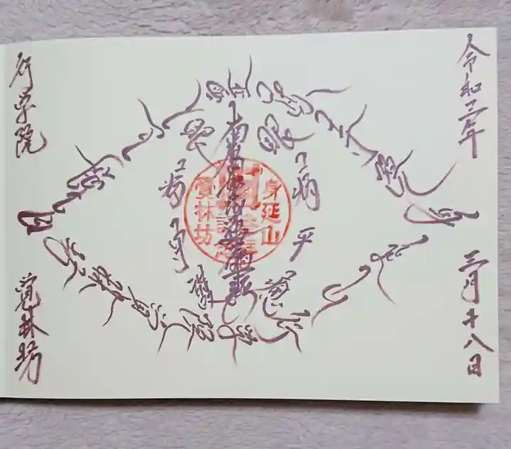 覚林房の御朱印