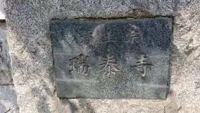 瑞泰寺のその他建物