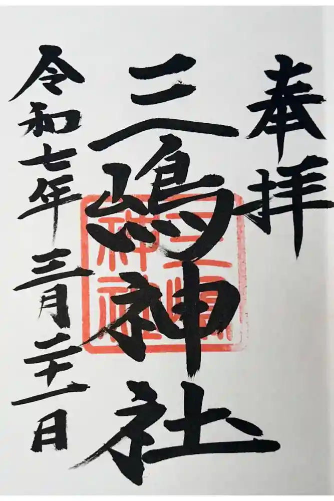 三嶋神社の御朱印帳