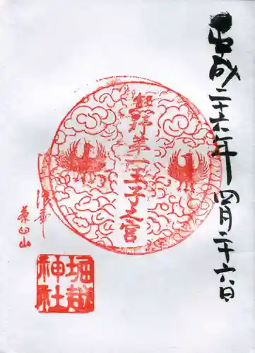 堀越神社の御朱印