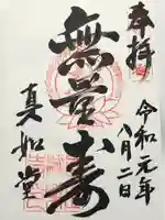 真正極楽寺(真如堂)(京都府)