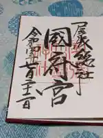 尾張大國霊神社(国府宮)の御朱印