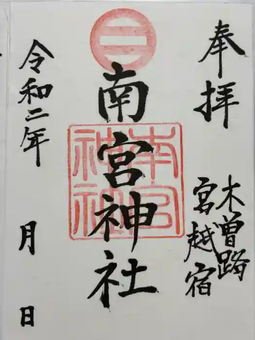 南宮神社の御朱印