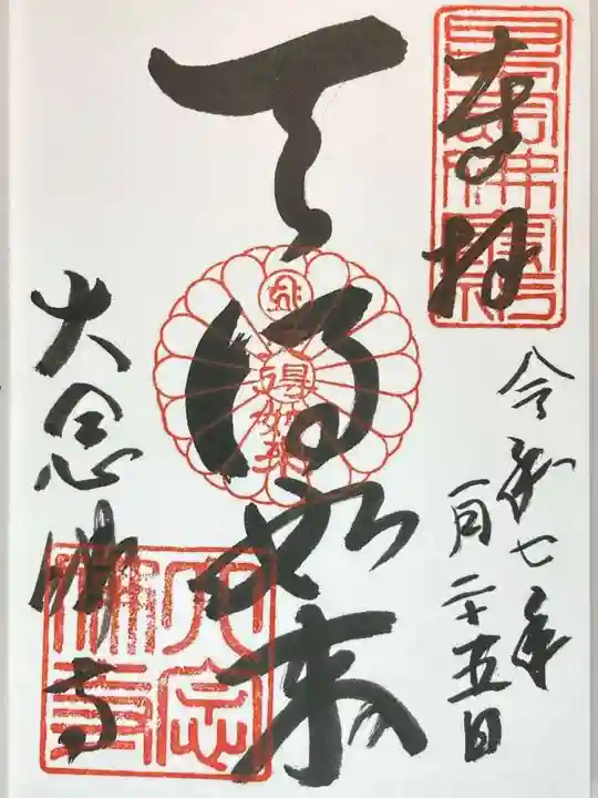 大念佛寺の御朱印