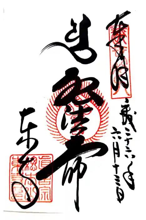 東寺（教王護国寺）の御朱印