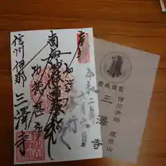 三澤寺の授与品その他