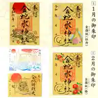 金蛇水神社の御朱印