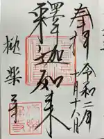 極楽寺(霊鷲山感應院極楽律寺)の御朱印