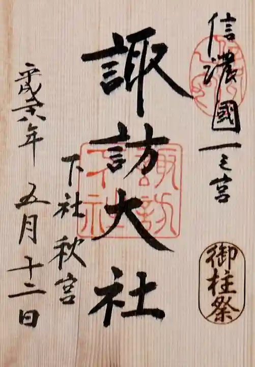 諏訪大社下社秋宮の御朱印