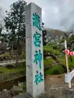 瀧宮神社(埼玉県)