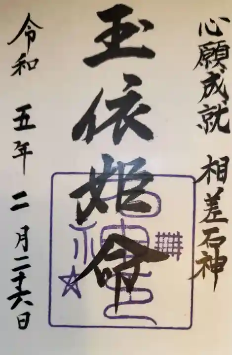 石神神社の御朱印