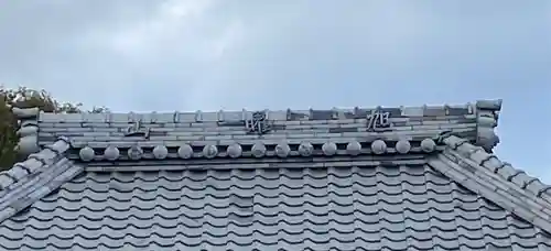 真善寺(三重県)