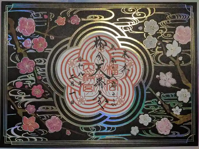 榴岡天満宮の御朱印