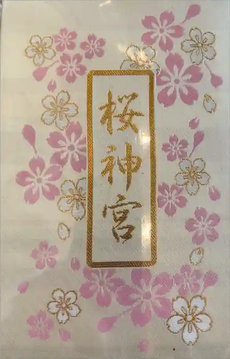 桜神宮の御朱印帳
