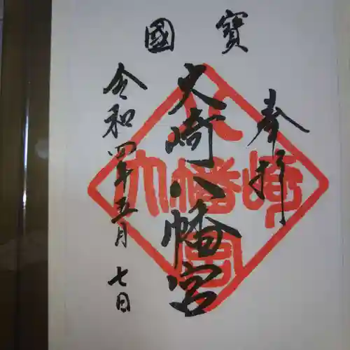 大崎八幡宮の御朱印
