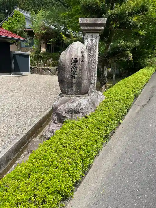 浄念寺の{uncategorized: "未分類", other: "その他", undefined: "問題あり", building: "その他建物", grave: "お墓", sacred_gate: "鳥居", guardian: "狛犬", statue: "像", buddha: "仏像", history: "歴史", nature: "自然", garden: "庭園", animal: "動物", pagoda: "塔", temizu: "手水舎", mountain_gate: "山門・神門", sanctuary: "本殿・本堂", subordinate: "末社・摂社", art: "芸術", scenery: "景色", jizo: "地蔵", ema: "絵馬", goshuin: "御朱印", omikuji: "おみくじ", items: "授与品その他", amulet: "お守り", goshuincho: "御朱印帳", eats: "食事", festival: "お祭り", votive_dance: "神楽", shichigosan: "七五三参", wedding: "結婚式", experience: "体験その他", initially: "初詣", around: "周辺", anti_infection: "感染症対策"}