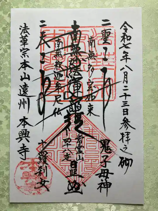 本興寺の御朱印
