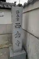 浄土宗 西念寺(三重県)