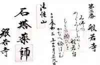 般若寺 ❁コスモス寺❁の御朱印