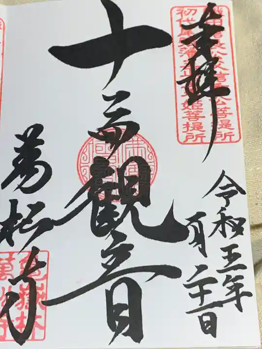 万松寺の御朱印