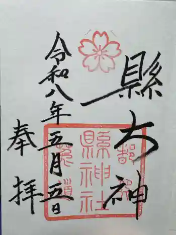 縣神社の御朱印 2026年05月