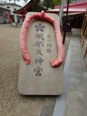 足の神様 服部天神宮(大阪府)