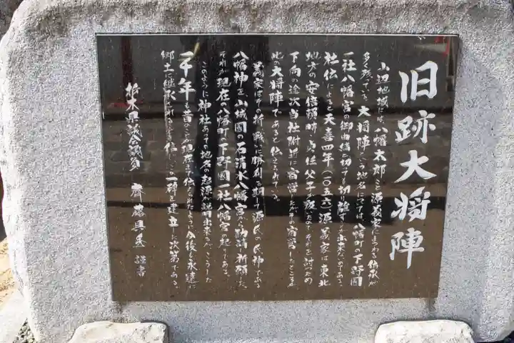 下野國一社八幡宮(栃木県)