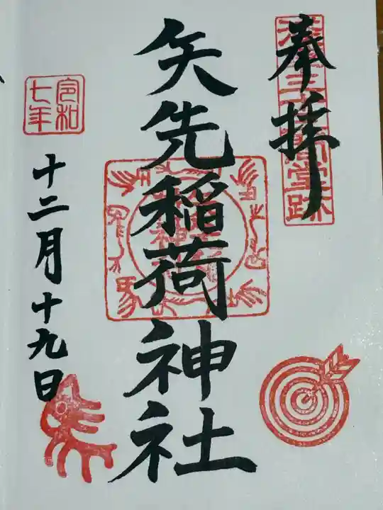 矢先稲荷神社(東京都)