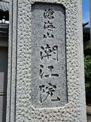 潮江院(東京都)