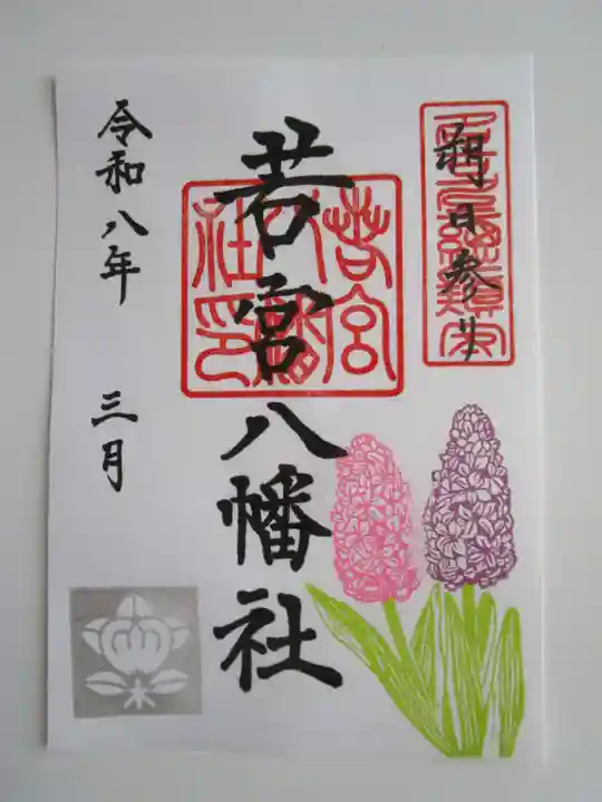 若宮八幡社の御朱印