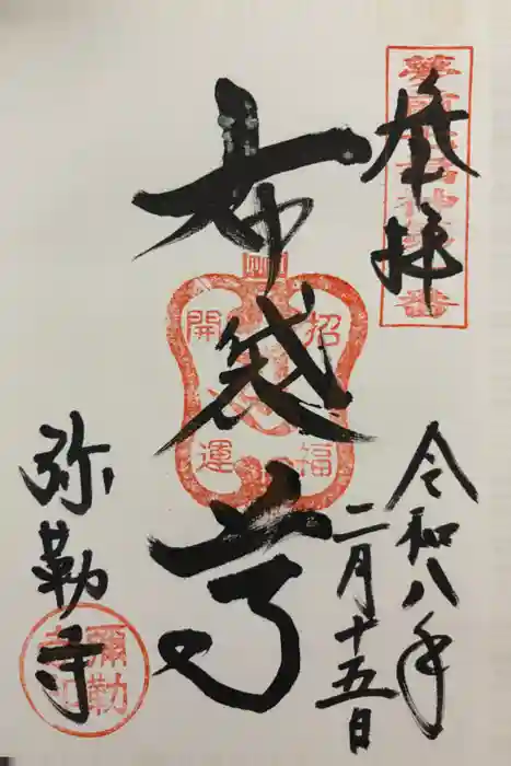 弥勒寺の御朱印