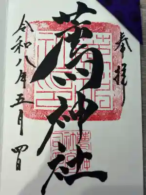 薦神社の御朱印