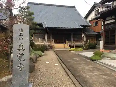 真覚寺の本殿・本堂