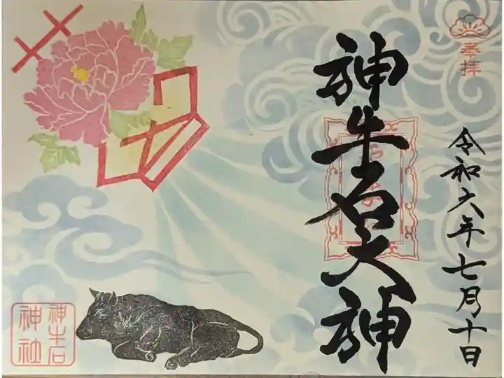 令和六年七月神牛石大神御朱印
